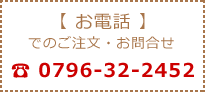 お電話でのご注文・お問合せ