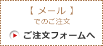 メールでのご注文・お問合せ