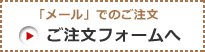 メールでのご注文・お問合せ